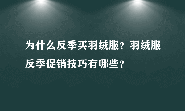 为什么反季买羽绒服？羽绒服反季促销技巧有哪些？