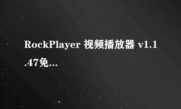 RockPlayer 视频播放器 v1.1.47免费下载哪里有?