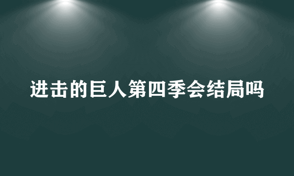 进击的巨人第四季会结局吗