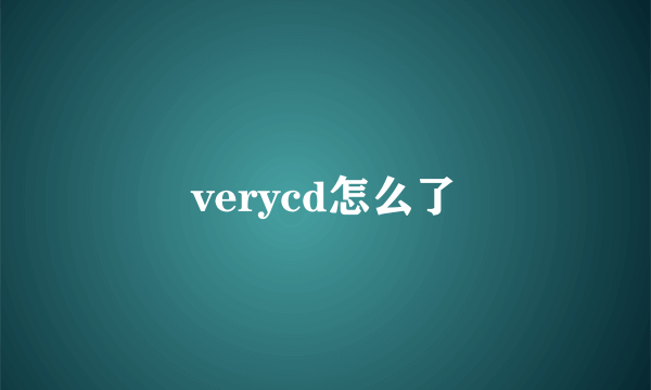 verycd怎么了