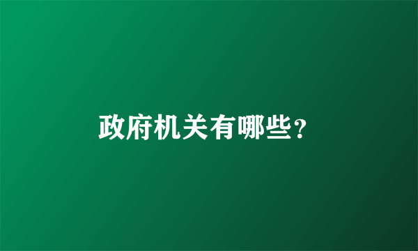 政府机关有哪些？