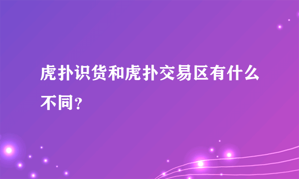 虎扑识货和虎扑交易区有什么不同？