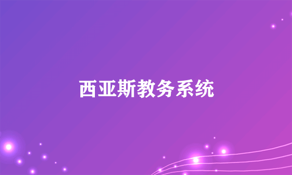 西亚斯教务系统