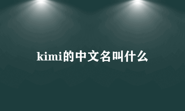 kimi的中文名叫什么