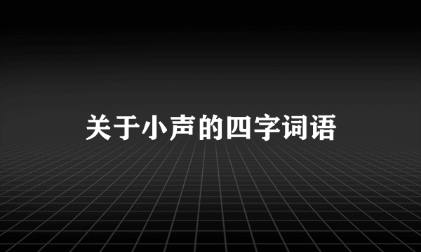 关于小声的四字词语