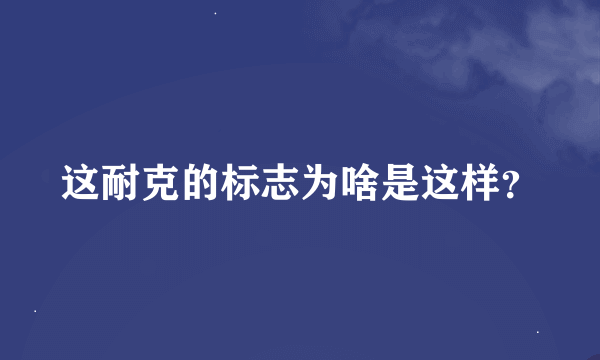 这耐克的标志为啥是这样？