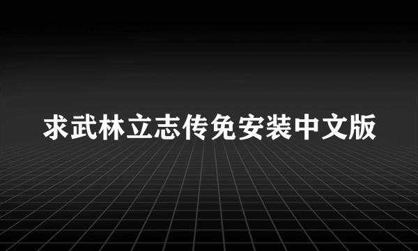 求武林立志传免安装中文版