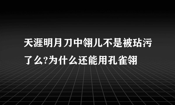 天涯明月刀中翎儿不是被玷污了么?为什么还能用孔雀翎