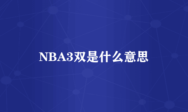 NBA3双是什么意思