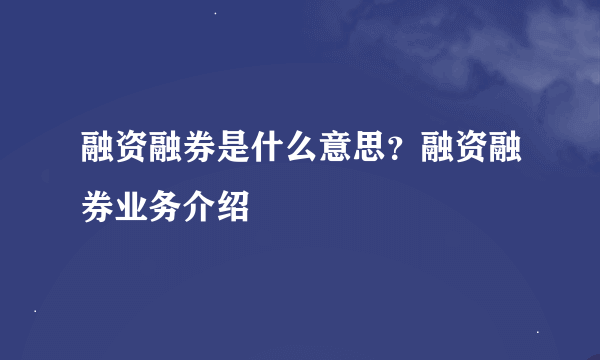 融资融券是什么意思？融资融券业务介绍