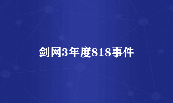 剑网3年度818事件