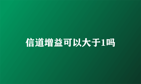 信道增益可以大于1吗