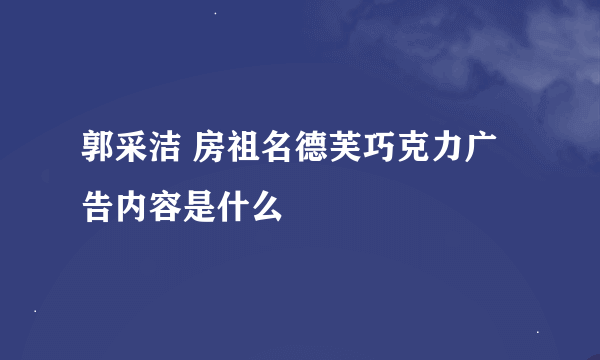 郭采洁 房祖名德芙巧克力广告内容是什么