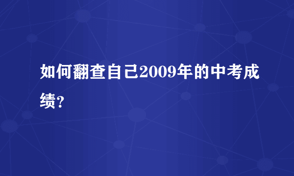 如何翻查自己2009年的中考成绩？