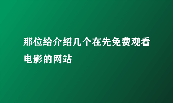 那位给介绍几个在先免费观看电影的网站