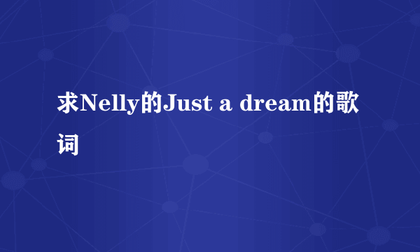 求Nelly的Just a dream的歌词