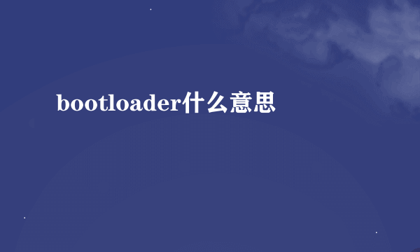 bootloader什么意思