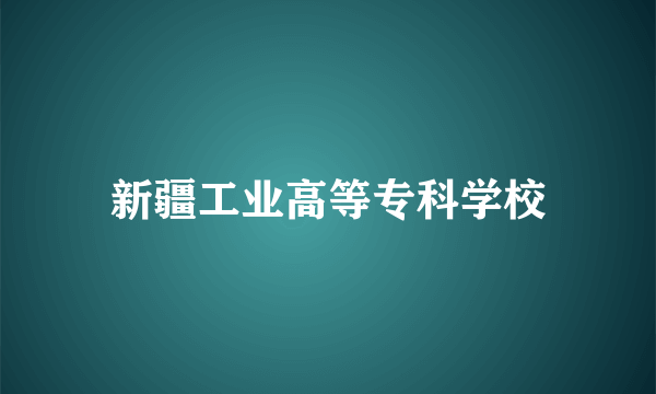 新疆工业高等专科学校