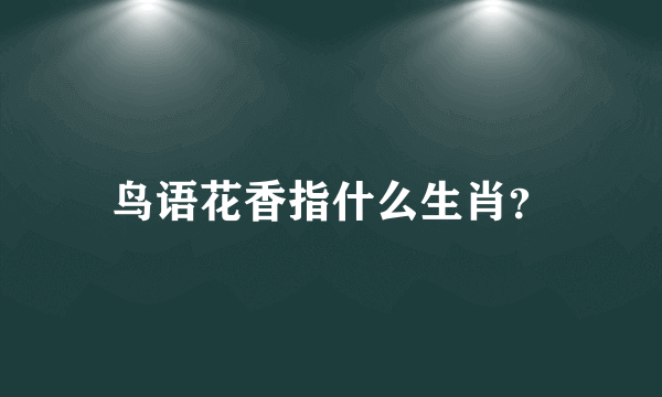 鸟语花香指什么生肖？