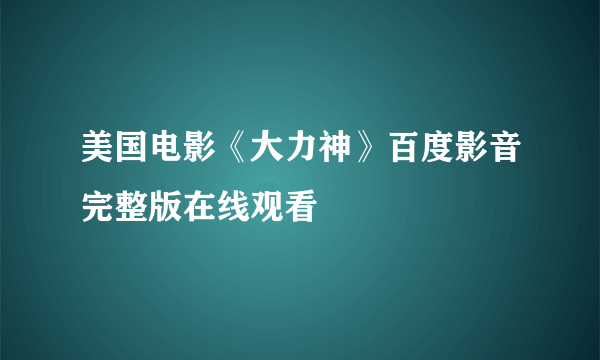 美国电影《大力神》百度影音完整版在线观看