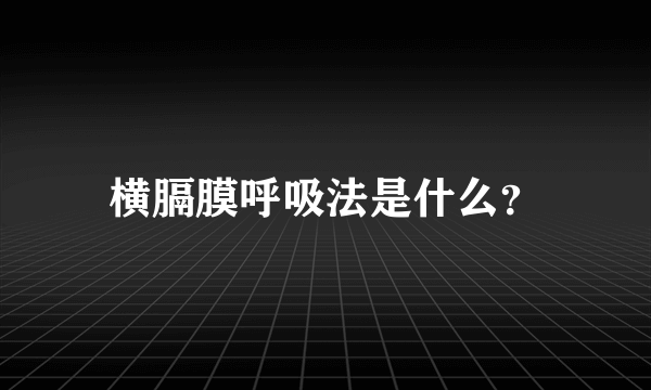 横膈膜呼吸法是什么？