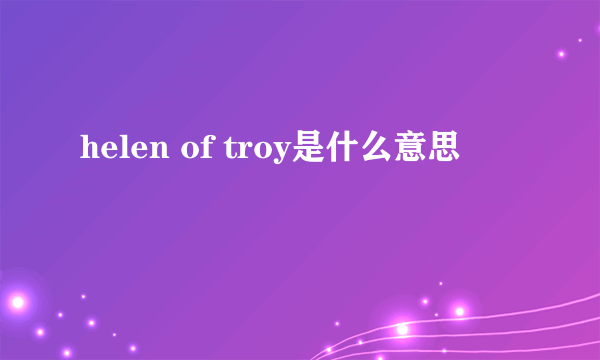 helen of troy是什么意思