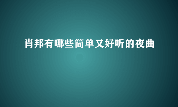 肖邦有哪些简单又好听的夜曲