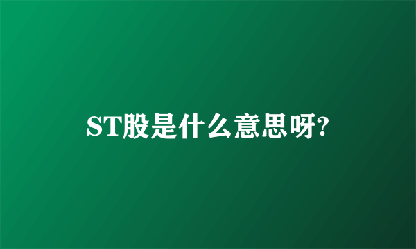 ST股是什么意思呀?