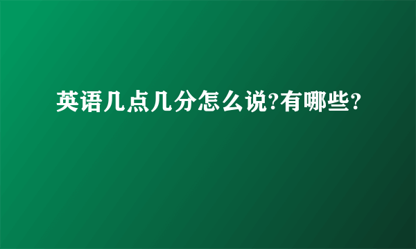 英语几点几分怎么说?有哪些?