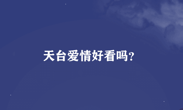 天台爱情好看吗？