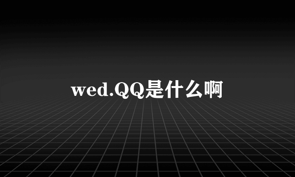 wed.QQ是什么啊