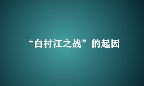 “白村江之战”的起因