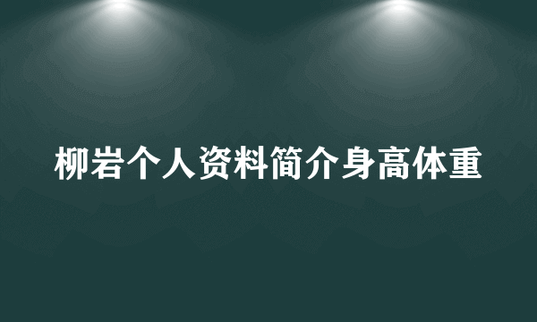 柳岩个人资料简介身高体重