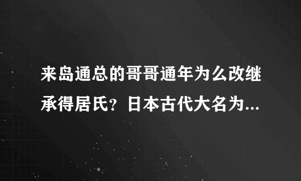 来岛通总的哥哥通年为么改继承得居氏？日本古代大名为么亲兄弟不同姓氏，其中有几种造成亲兄弟不同姓原因