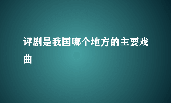 评剧是我国哪个地方的主要戏曲