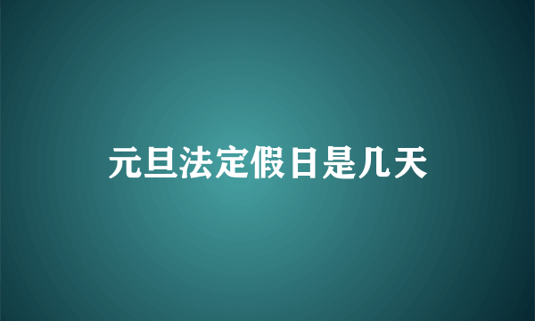 元旦法定假日是几天