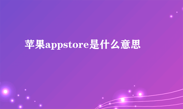 苹果appstore是什么意思