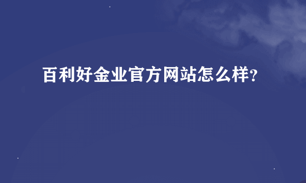 百利好金业官方网站怎么样？