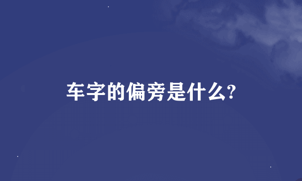 车字的偏旁是什么?