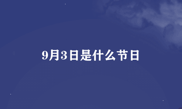 9月3日是什么节日