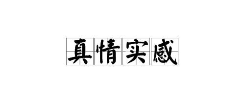 “真情实感”的意思是什么？