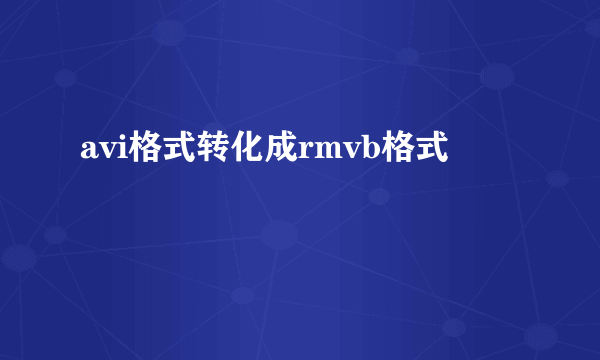 avi格式转化成rmvb格式