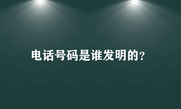 电话号码是谁发明的？