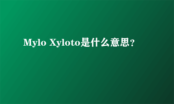 Mylo Xyloto是什么意思？