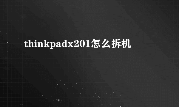 thinkpadx201怎么拆机