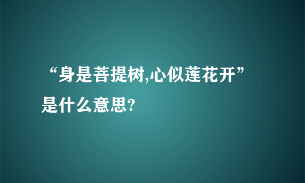 “身是菩提树,心似莲花开”是什么意思?