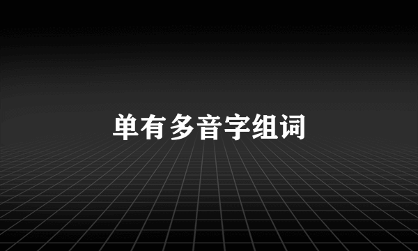 单有多音字组词