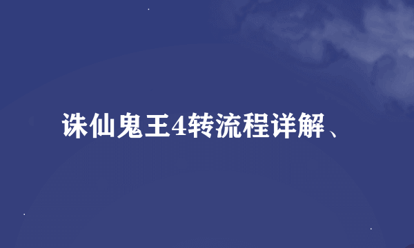 诛仙鬼王4转流程详解、