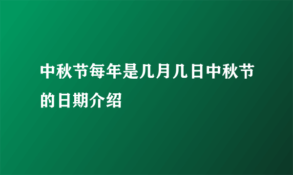 中秋节每年是几月几日中秋节的日期介绍