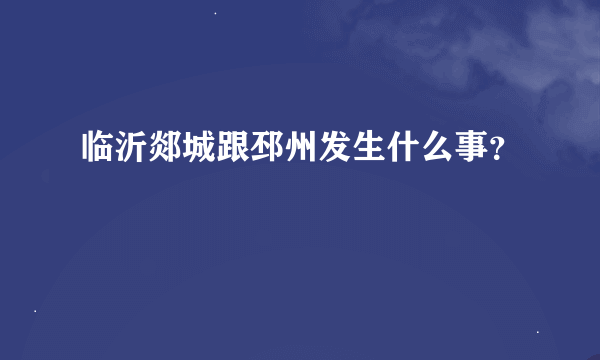 临沂郯城跟邳州发生什么事？